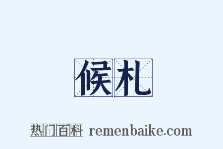 候札是什么意思的图片